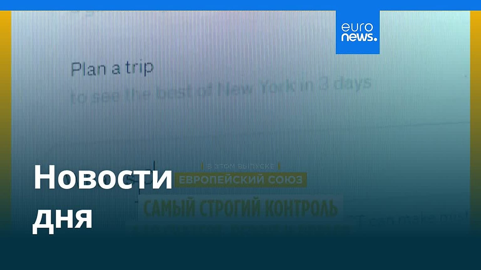 Новости дня | 31 августа 2026 г. — вечерний выпуск