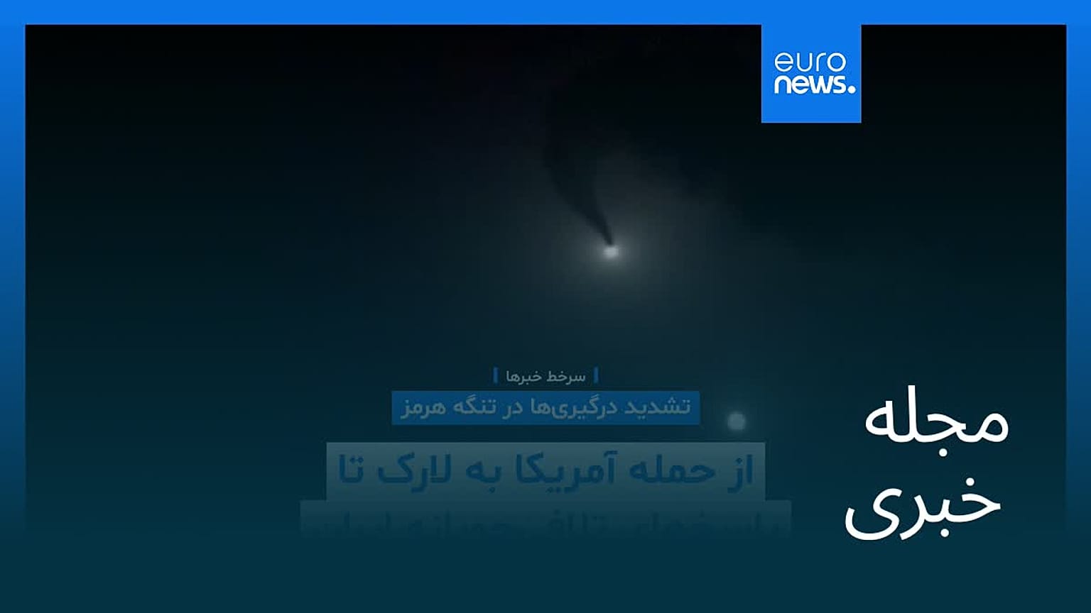 مجله خبری| ۹ شهریور ۱۴۰۵ (۳۱ اوت ۲۰۲۶) - شامگاهی