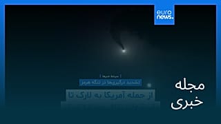 مجله خبری| ۹ شهریور ۱۴۰۵ (۳۱ اوت ۲۰۲۶) - شامگاهی