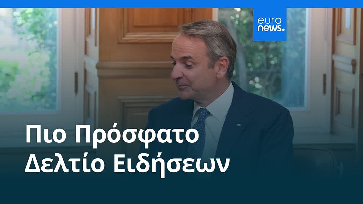 Ειδήσεις | 31 Αυγούστου 2026 - Βραδινό δελτίο