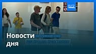 Новости дня | 1 сентября 2026 г. — утренний выпуск