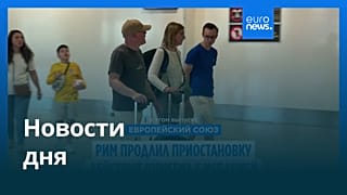 Новости дня | 1 сентября 2026 г. — утренний выпуск