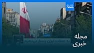 مجله خبری| ۱۰ شهریور ۱۴۰۵ (۱ سپتامبر ۲۰۲۶) - بامدادی