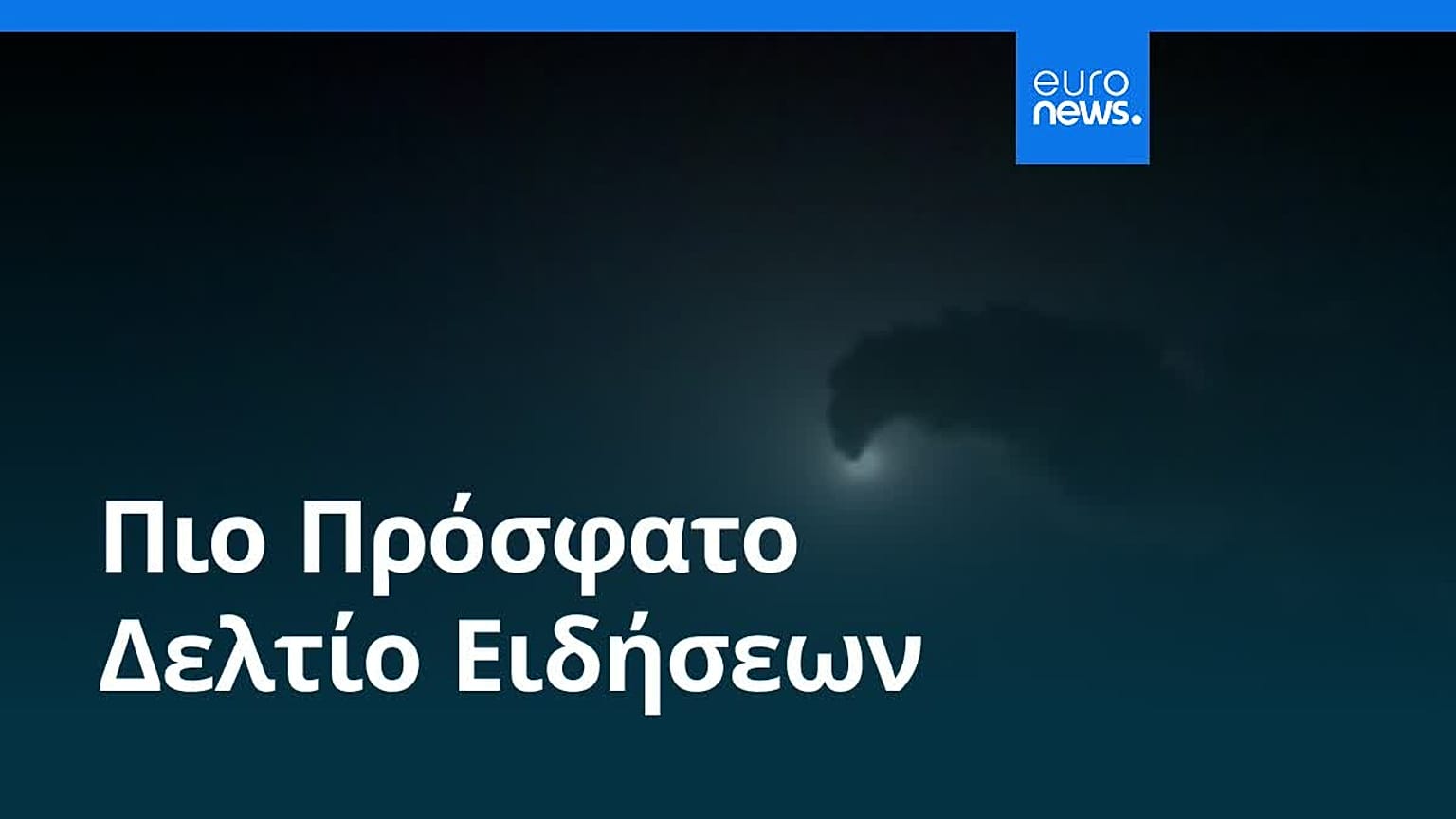 Ειδήσεις | 1 Σεπτεμβρίου 2026 - Πρωινό δελτίο