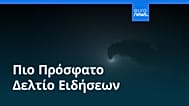 Ειδήσεις | 1 Σεπτεμβρίου 2026 - Πρωινό δελτίο