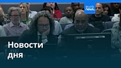 Новости дня | 1 сентября 2026 г. — дневной выпуск