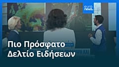 Ειδήσεις | 1 Σεπτεμβρίου 2026 - Μεσημβρινό δελτίο