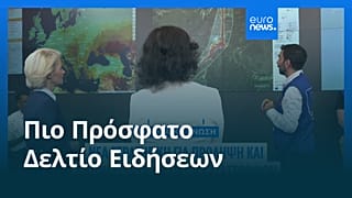Ειδήσεις | 1 Σεπτεμβρίου 2026 - Μεσημβρινό δελτίο