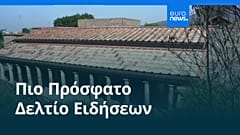 Ειδήσεις | 1 Σεπτεμβρίου 2026 - Βραδινό δελτίο