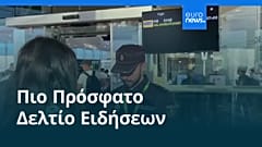 Ειδήσεις | 2 Σεπτεμβρίου 2026 - Πρωινό δελτίο