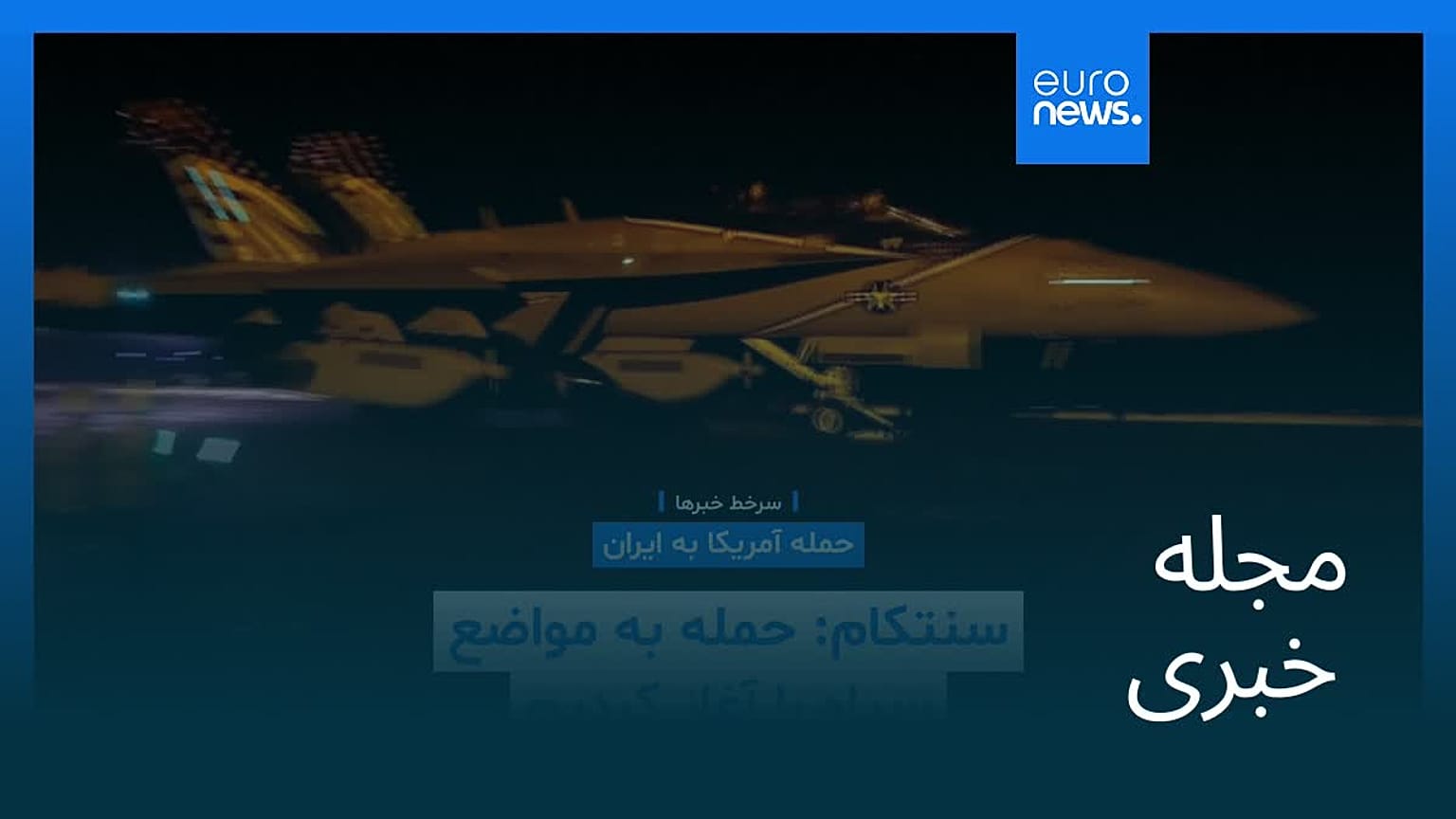 مجله خبری| ۱۱ شهریور ۱۴۰۵ (۲ سپتامبر ۲۰۲۶) - نیم‌روزی