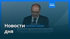 Новости дня | 2 сентября 2026 г. — вечерний выпуск