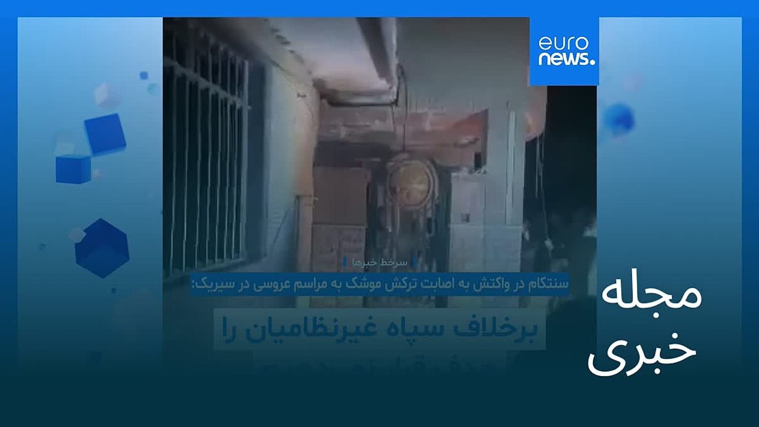 مجله خبری| ۱۱ شهریور ۱۴۰۵ (۲ سپتامبر ۲۰۲۶) - شامگاهی