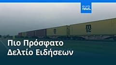 Ειδήσεις | 2 Σεπτεμβρίου 2026 - Βραδινό δελτίο