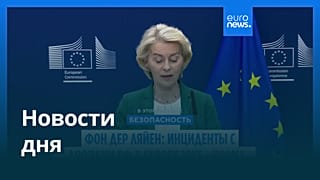 Новости дня | 3 сентября 2026 г. — утренний выпуск