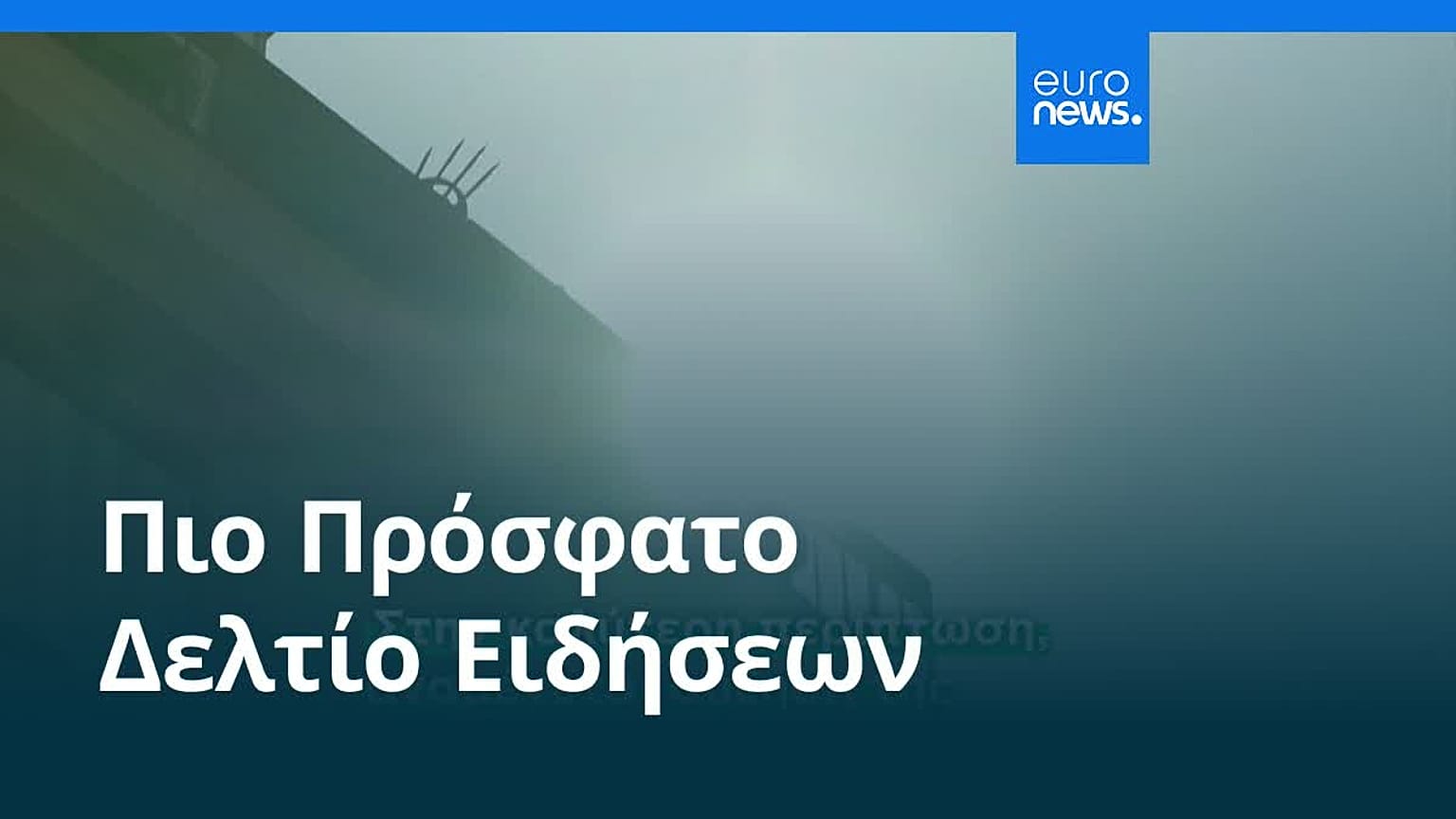 Ειδήσεις | 3 Σεπτεμβρίου 2026 - Πρωινό δελτίο