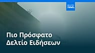 Ειδήσεις | 3 Σεπτεμβρίου 2026 - Πρωινό δελτίο