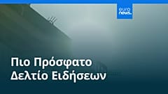 Ειδήσεις | 3 Σεπτεμβρίου 2026 - Πρωινό δελτίο