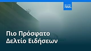 Ειδήσεις | 3 Σεπτεμβρίου 2026 - Πρωινό δελτίο