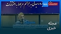 مجله خبری| ۱۲ شهریور ۱۴۰۵ (۳ سپتامبر ۲۰۲۶) - شامگاهی