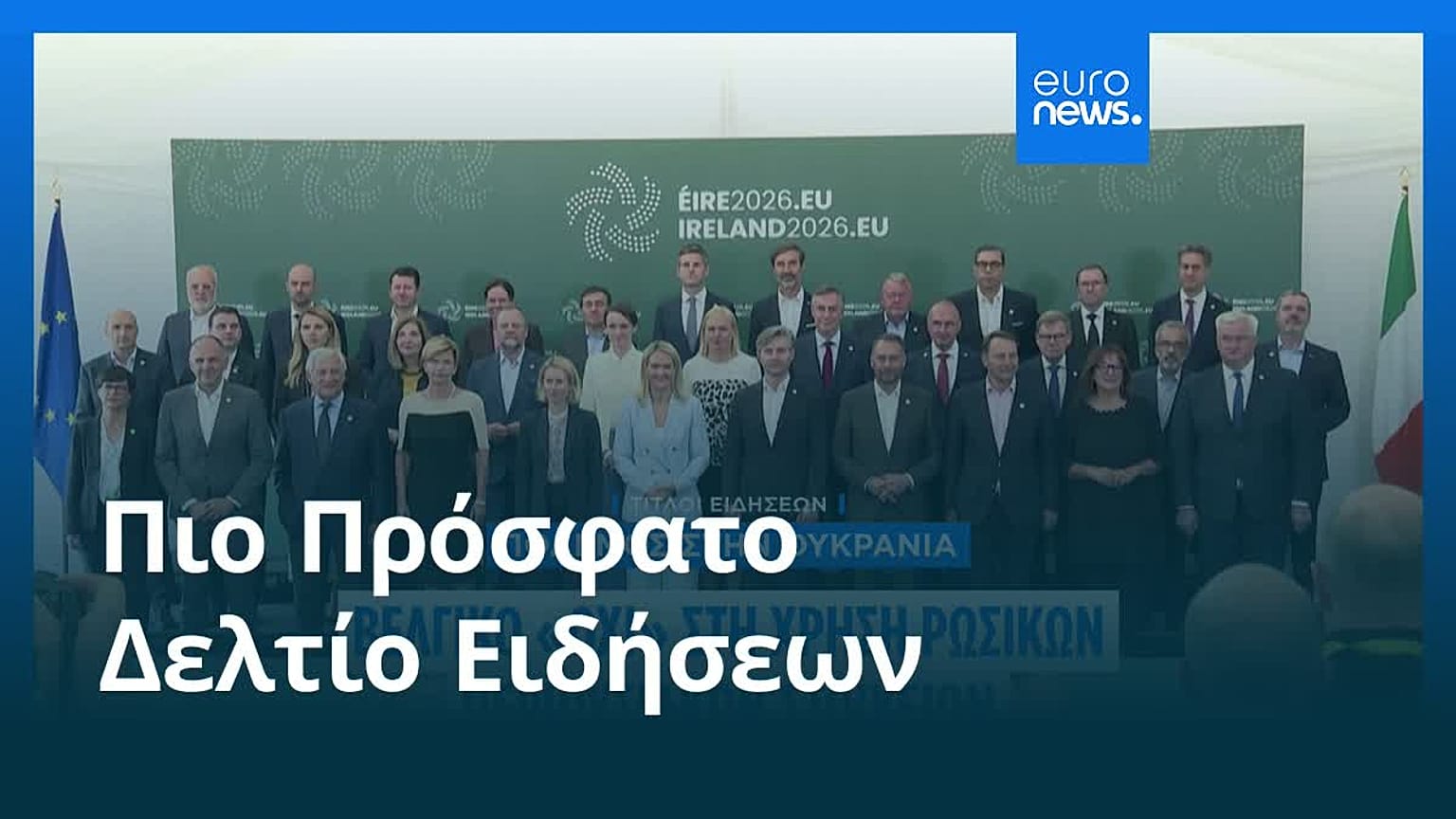 Ειδήσεις | 3 Σεπτεμβρίου 2026 - Βραδινό δελτίο