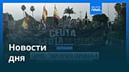 Новости дня | 4 сентября 2026 г. — утренний выпуск