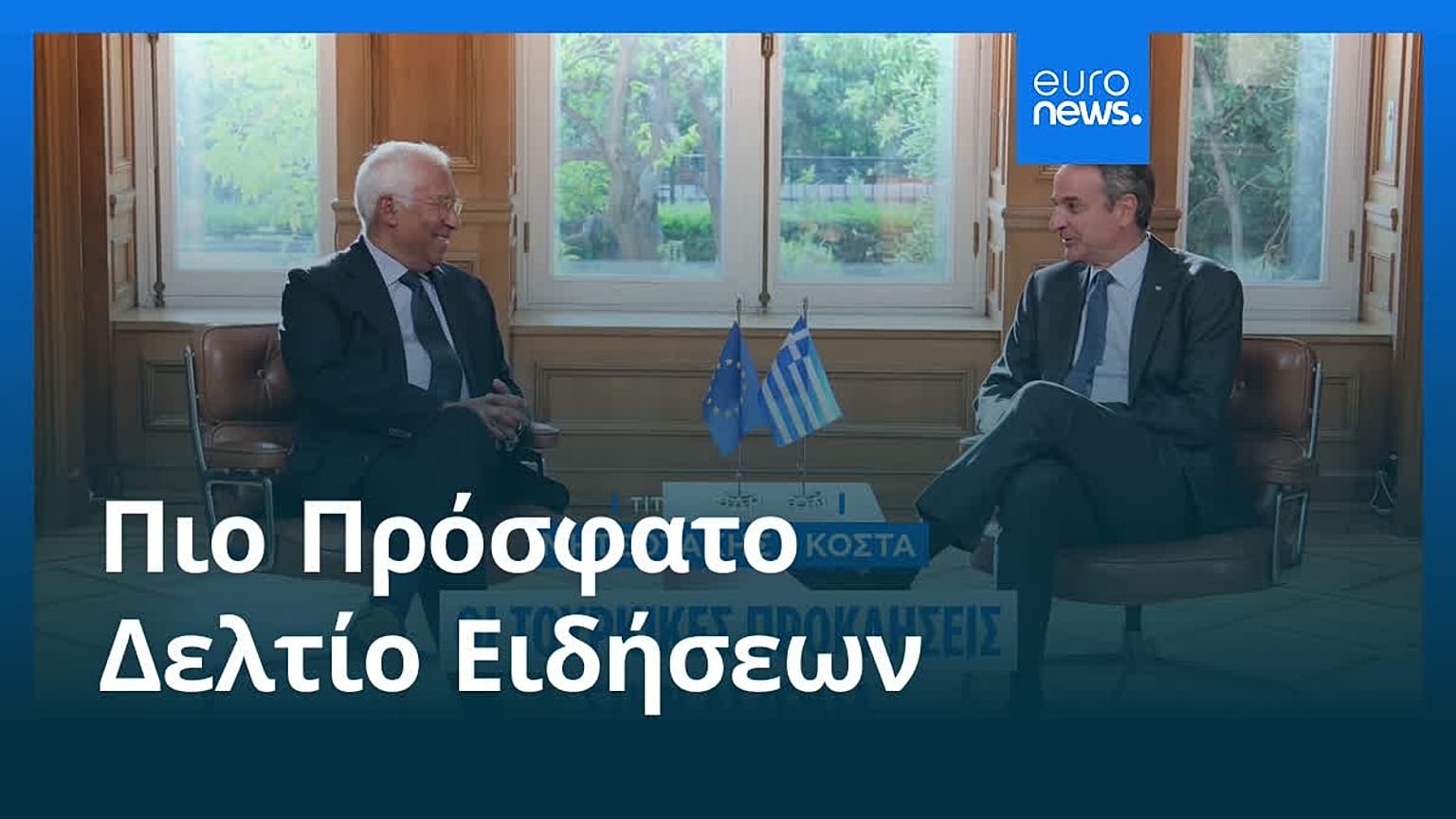 Ειδήσεις | 4 Σεπτεμβρίου 2026 - Πρωινό δελτίο