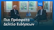 Ειδήσεις | 4 Σεπτεμβρίου 2026 - Πρωινό δελτίο