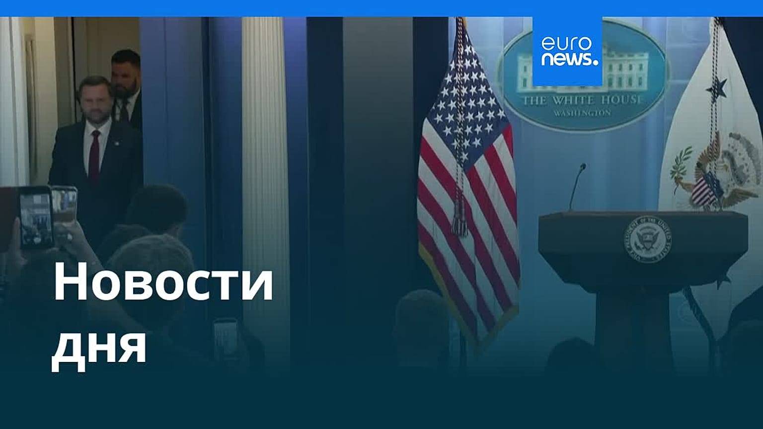 Новости дня | 4 сентября 2026 г. — дневной выпуск