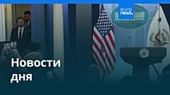Новости дня | 4 сентября 2026 г. — дневной выпуск