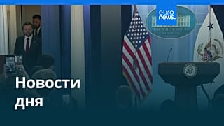 Новости дня | 4 сентября 2026 г. — дневной выпуск