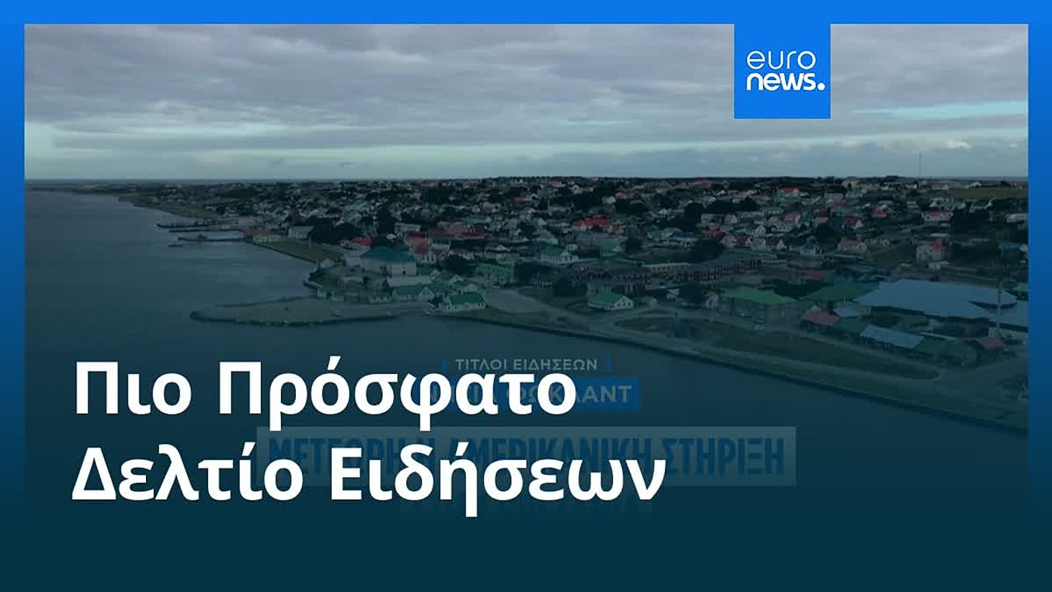 Ειδήσεις | 4 Σεπτεμβρίου 2026 - Μεσημβρινό δελτίο
