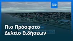 Ειδήσεις | 4 Σεπτεμβρίου 2026 - Μεσημβρινό δελτίο