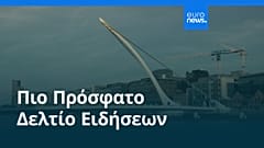 Ειδήσεις | 4 Σεπτεμβρίου 2026 - Βραδινό δελτίο