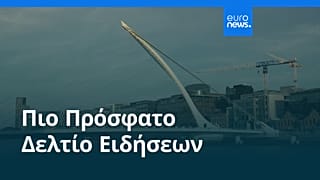 Ειδήσεις | 4 Σεπτεμβρίου 2026 - Βραδινό δελτίο