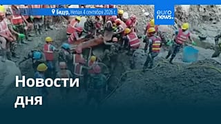 Новости дня | 5 сентября 2026 г. — утренний выпуск