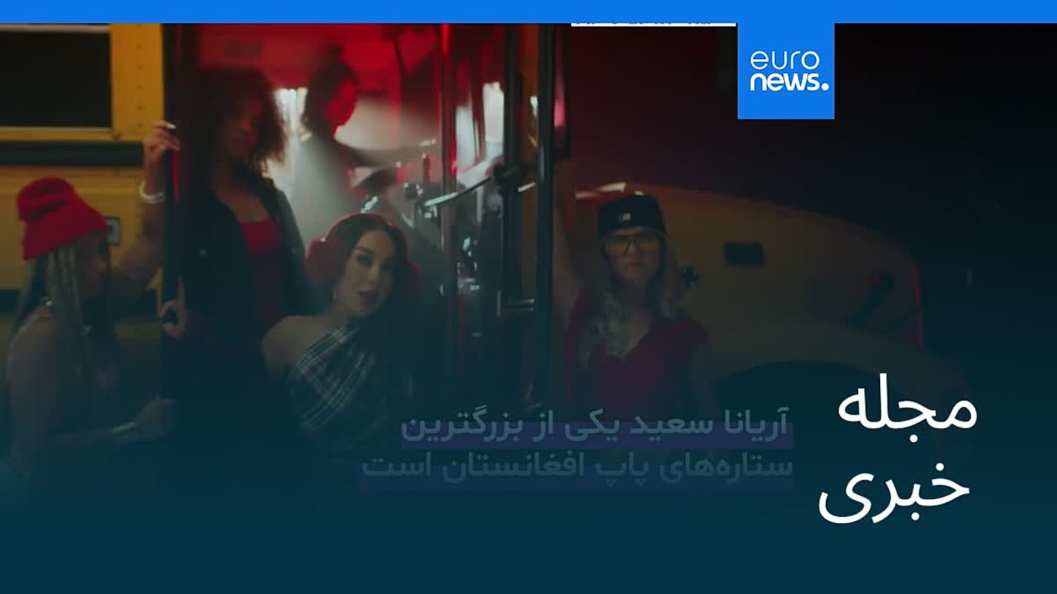 مجله خبری| ۱۴ شهریور ۱۴۰۵ (۵ سپتامبر ۲۰۲۶) - بامدادی