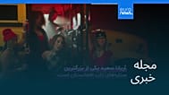 مجله خبری| ۱۴ شهریور ۱۴۰۵ (۵ سپتامبر ۲۰۲۶) - بامدادی