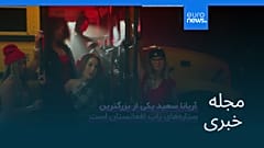 مجله خبری| ۱۴ شهریور ۱۴۰۵ (۵ سپتامبر ۲۰۲۶) - بامدادی