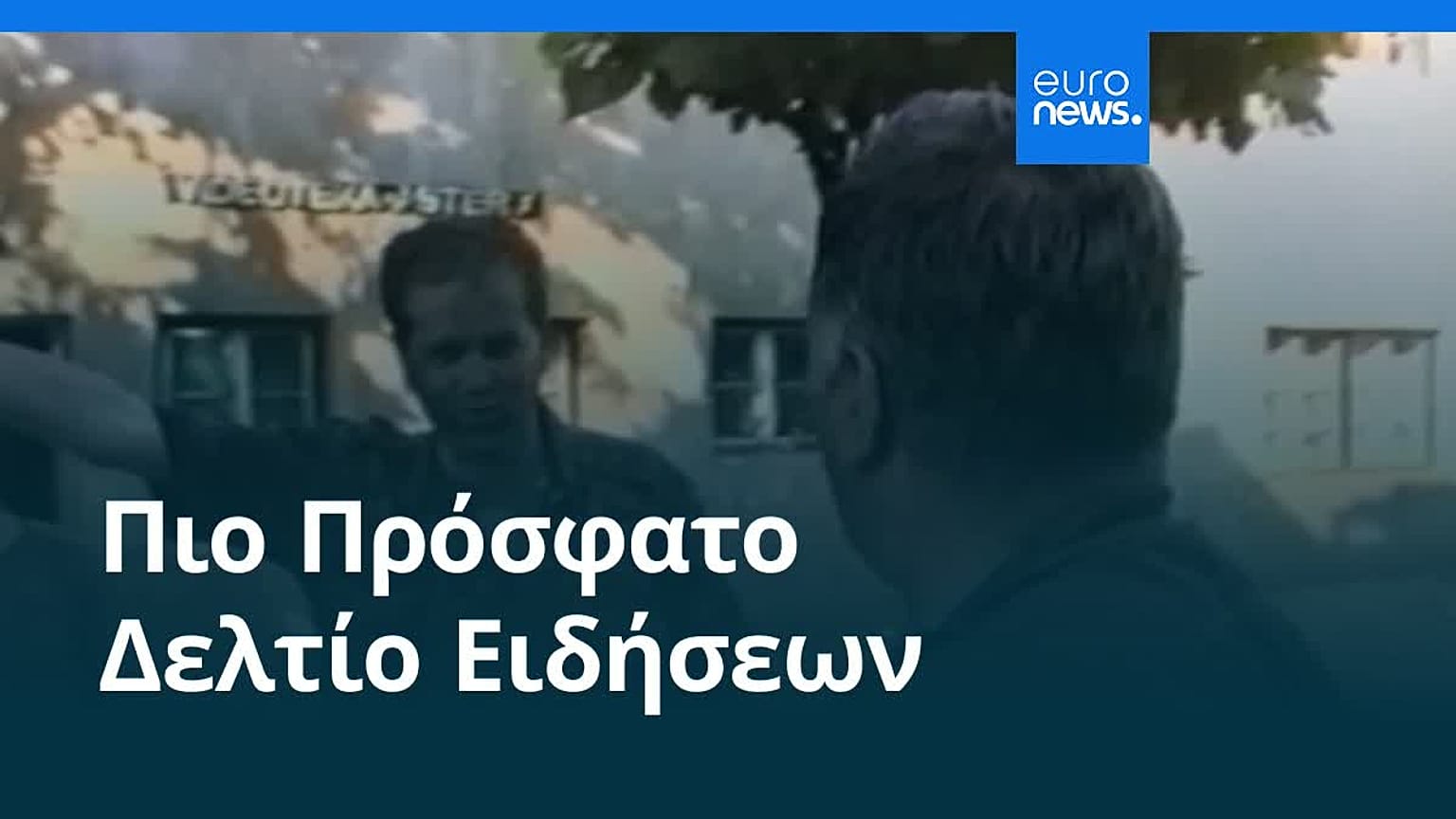 Ειδήσεις | 5 Σεπτεμβρίου 2026 - Πρωινό δελτίο