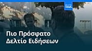 Ειδήσεις | 5 Σεπτεμβρίου 2026 - Πρωινό δελτίο
