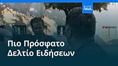 Ειδήσεις | 5 Σεπτεμβρίου 2026 - Πρωινό δελτίο