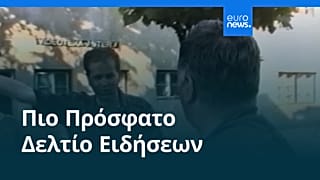Ειδήσεις | 5 Σεπτεμβρίου 2026 - Πρωινό δελτίο