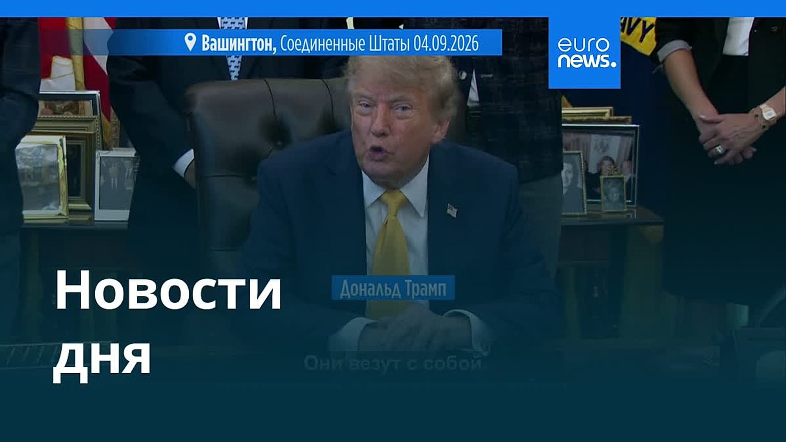 Новости дня | 5 сентября 2026 г. — дневной выпуск