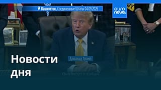 Новости дня | 5 сентября 2026 г. — дневной выпуск