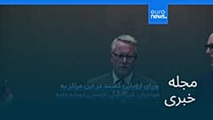 مجله خبری| ۱۴ شهریور ۱۴۰۵ (۵ سپتامبر ۲۰۲۶) - نیم‌روزی