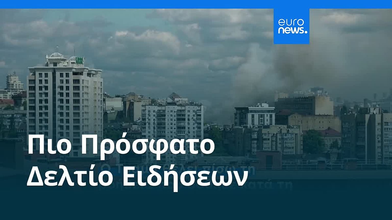 Ειδήσεις | 5 Σεπτεμβρίου 2026 - Μεσημβρινό δελτίο