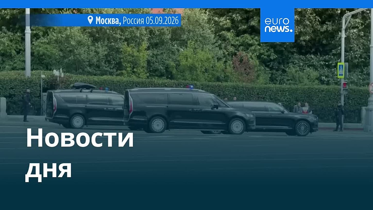 Новости дня | 5 сентября 2026 г. — вечерний выпуск