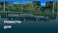 Новости дня | 6 сентября 2026 г. — утренний выпуск