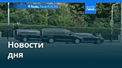 Новости дня | 5 сентября 2026 г. — вечерний выпуск